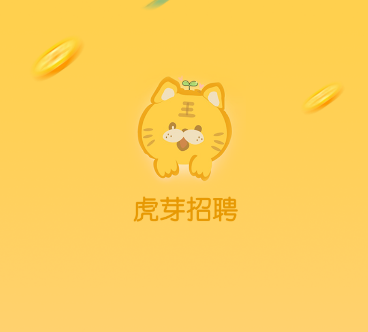 虎芽招聘软件手机版