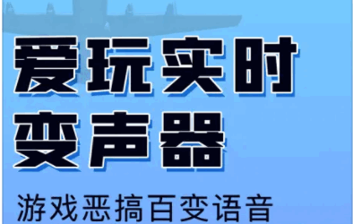 爱玩实时变声器免费版手机软件