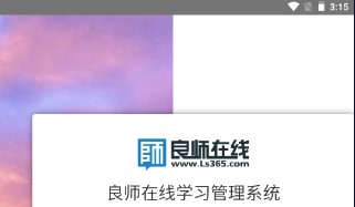 良师云课堂app最新版下载
