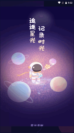 星光手帐2022版免费