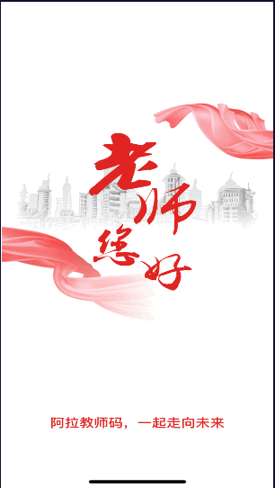 宁波教师阿拉教师码APP客户端