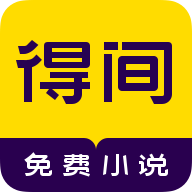 得间免费小说会员版下载最新版