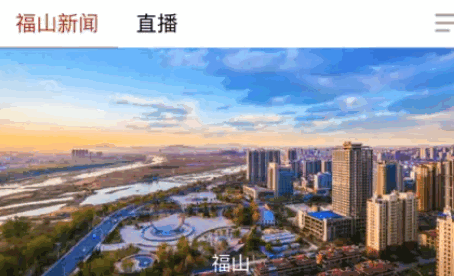 福在福山融媒体APP客户端