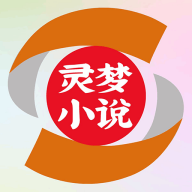 灵梦小说app免费版