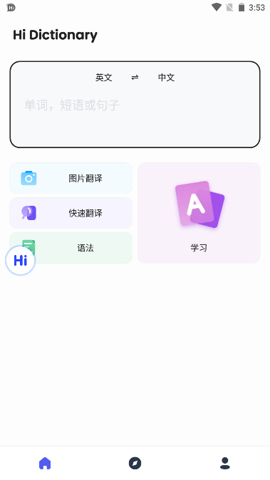 Hi Dictionary嗨翻译纯净版