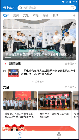 武汉经开区云上车谷融媒体APP