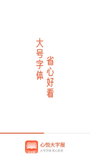 心悦大字报app