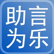 助言为乐APP2022最新版本