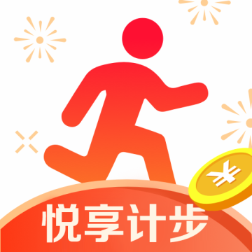 悦享计步软件