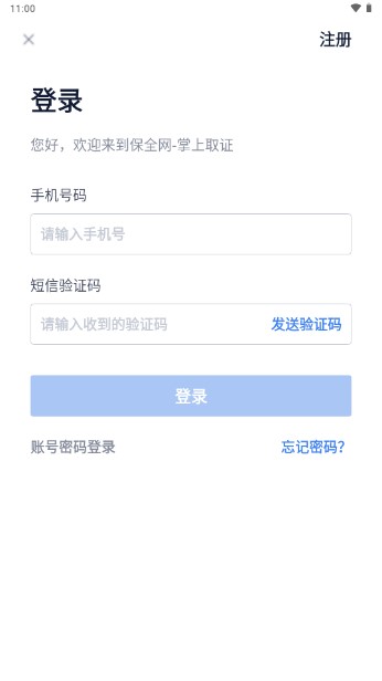 保全网掌上取证app