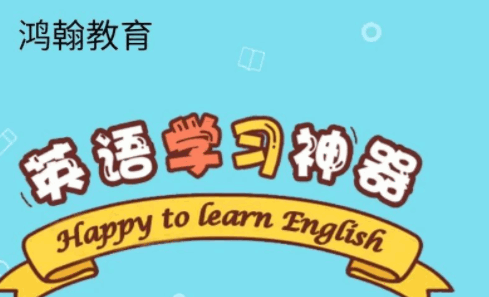鸿翰教育APP安卓版