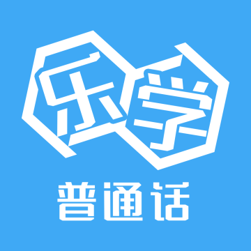 乐学普通话手机版下载最新版教材