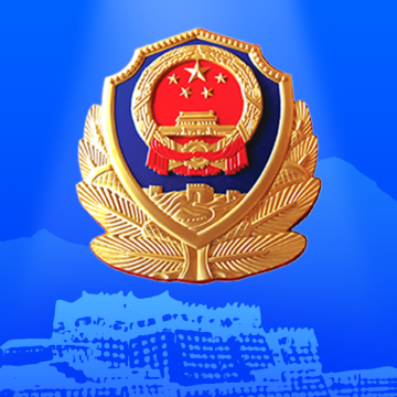 西藏公安政务服务APP客户端