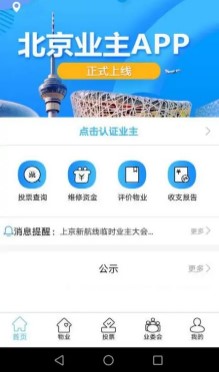 北京业主app免费安装