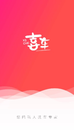 上门喜车(洗车)app安卓版