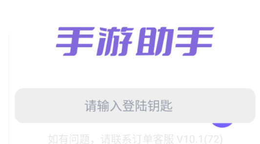 紫色上号器手游助手2022最新版