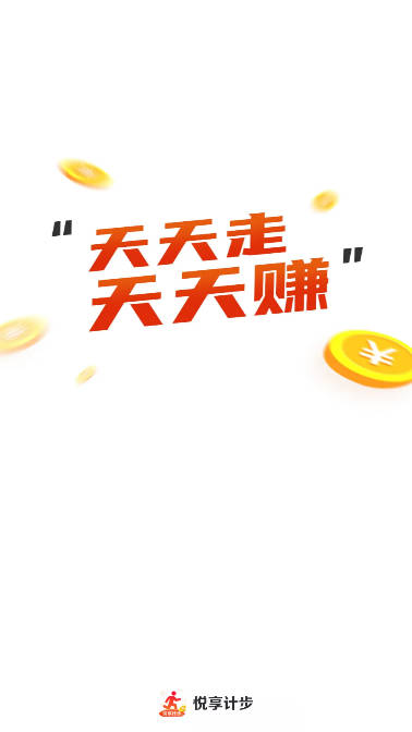 悦享计步软件