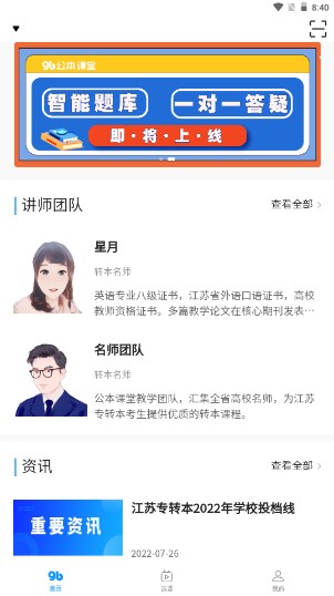 公本课堂app江苏专转本培训