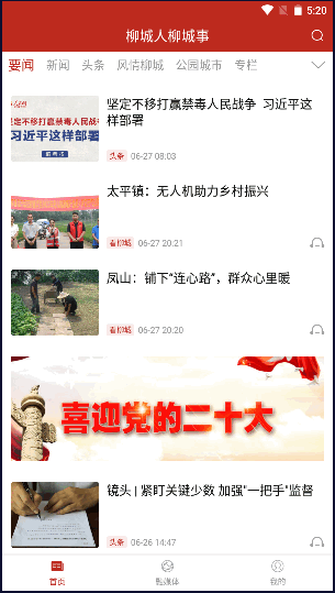 柳城人柳城事APP新闻客户端