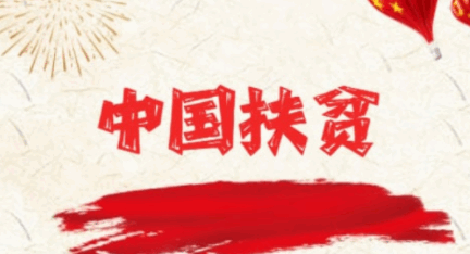 扶贫2022APP(中华FP)