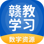 江西赣教学习app小学版