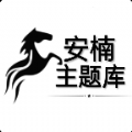 阿新主题库APP安卓版