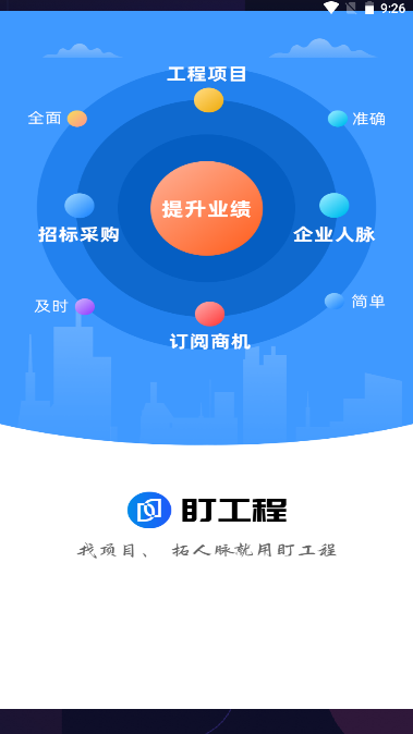 盯工程软件