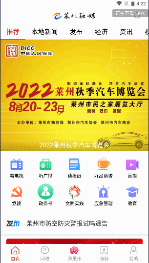 莱州融媒app2022最新版本