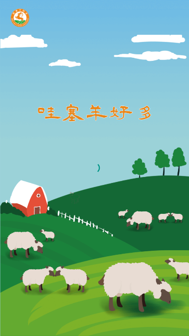 哇塞羊好多软件