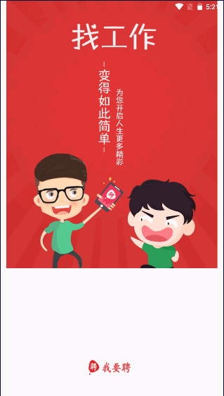 我要聘app最新版本2022
