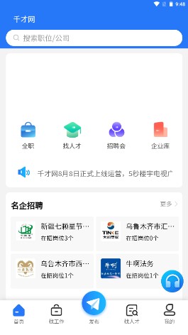 千才网招聘软件