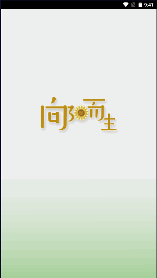 向阳而生app客户端