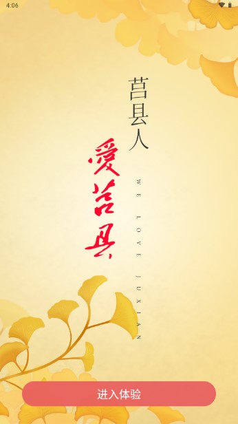 爱莒县(官方)APP客户端