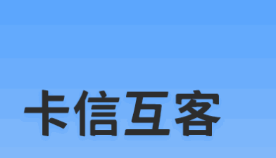 卡信互客安卓版
