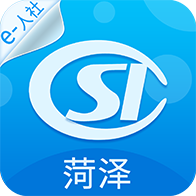 菏泽人社app最新版本2022