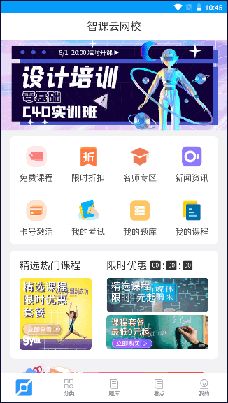 智课网校平台APP