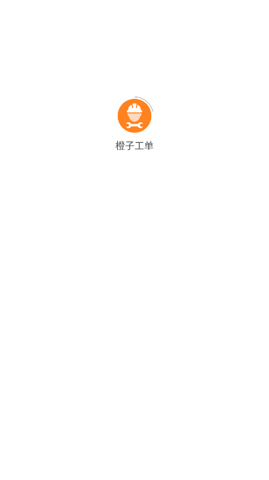 橙子工单软件