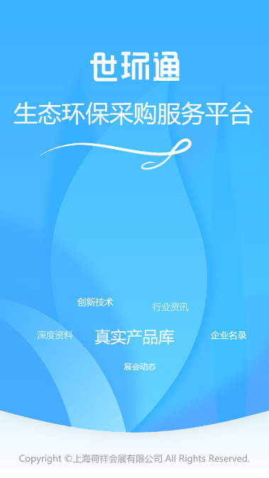 世环通平台手机版