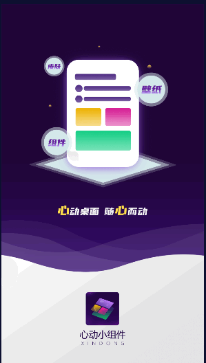 心动小组件软件安卓