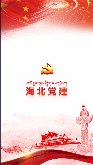 海北党建手机APP2022最新版本