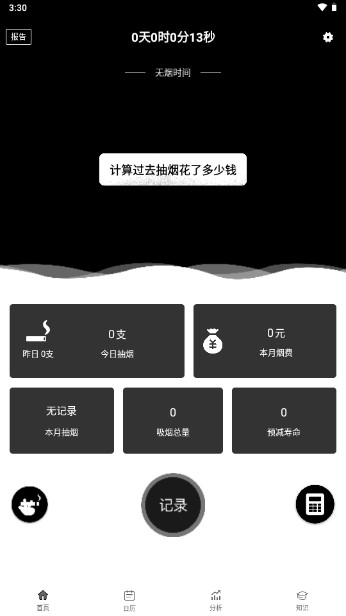 抽烟记录软件免费版手机版下载安装