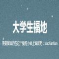 大学生福地软件