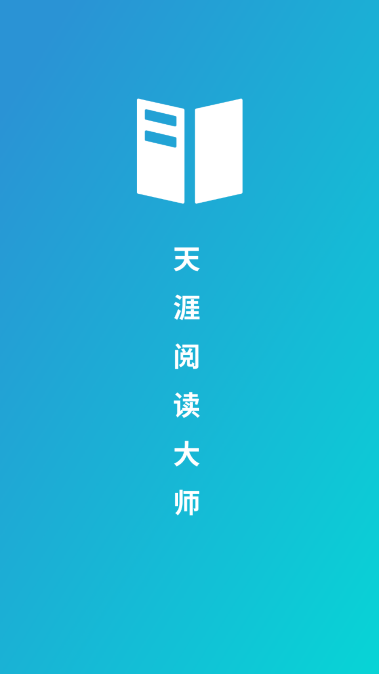 天涯阅读大师app