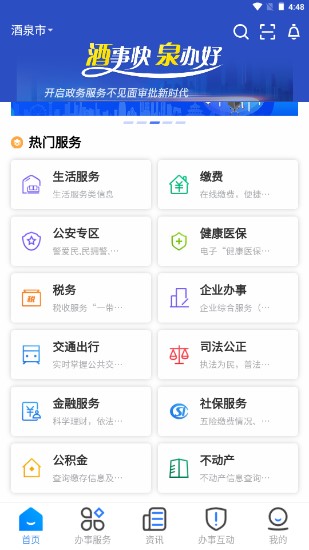 酒事快泉办好app(酒泉市行政服务中心)