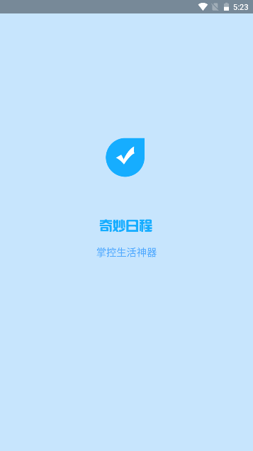 奇妙日程app永久vip解锁版