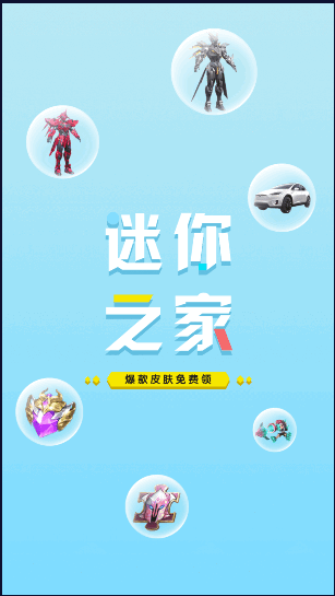 迷你之家免费领皮肤最新版2022年