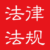 中国法律法规数据库APP