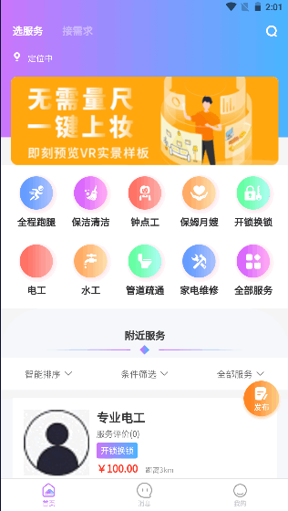 临时需APP服务平台