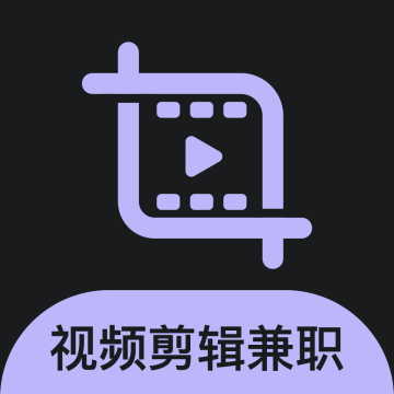 速学视频剪辑兼职app手机版