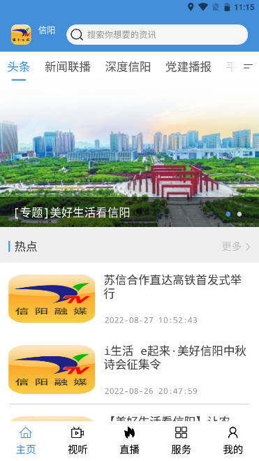 信阳融媒手机客户端